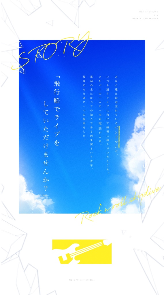 CoCシナリオ「ロックンロール・スカイダイブ」SPLL:E191916