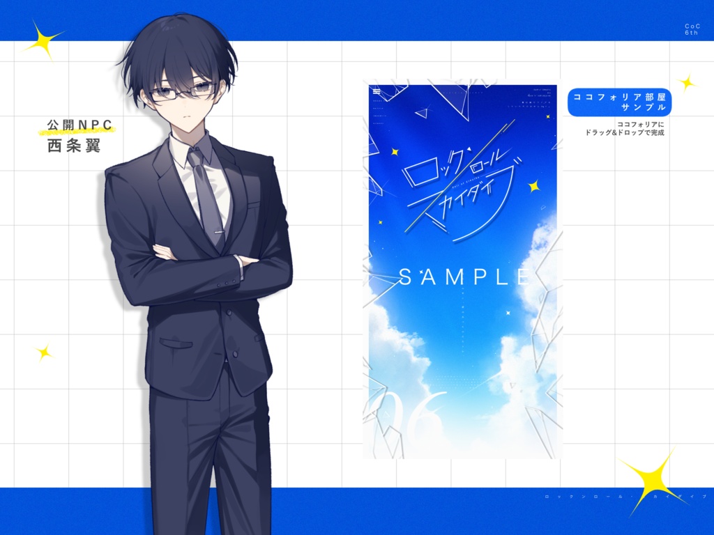 CoCシナリオ「ロックンロール・スカイダイブ」SPLL:E191916