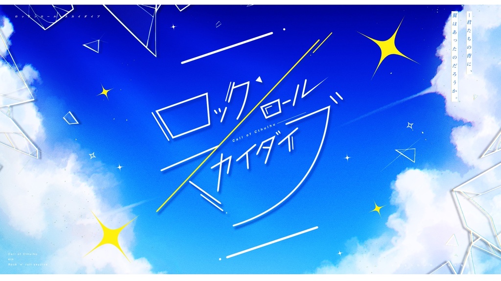 CoCシナリオ「ロックンロール・スカイダイブ」SPLL:E191916