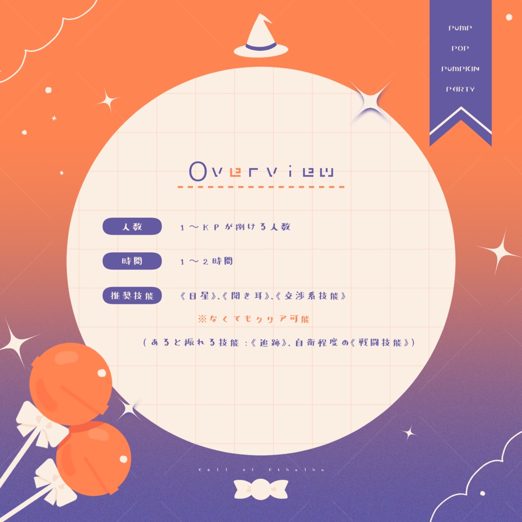 CoCシナリオ「PUMP POP PUMPKIN PARTY」SPLL:E194761