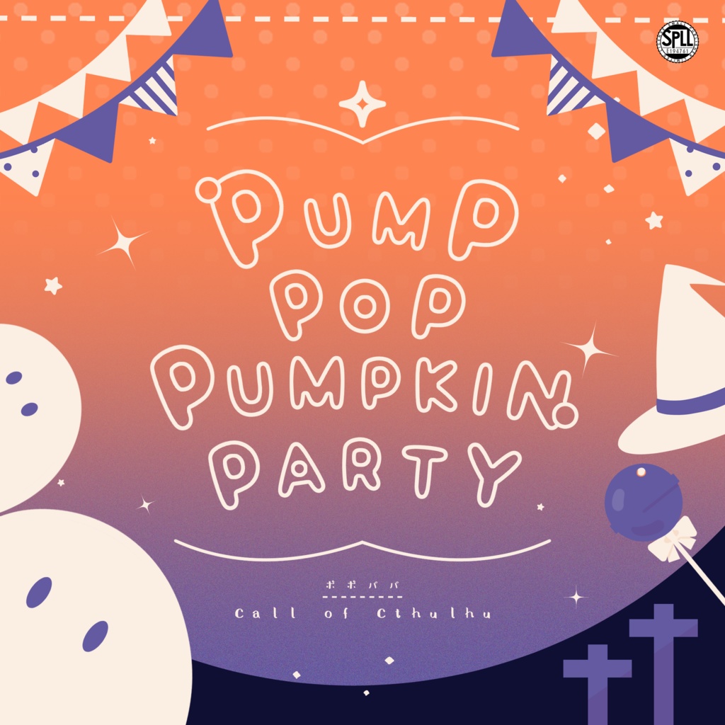 CoCシナリオ「PUMP POP PUMPKIN PARTY」SPLL:E194761