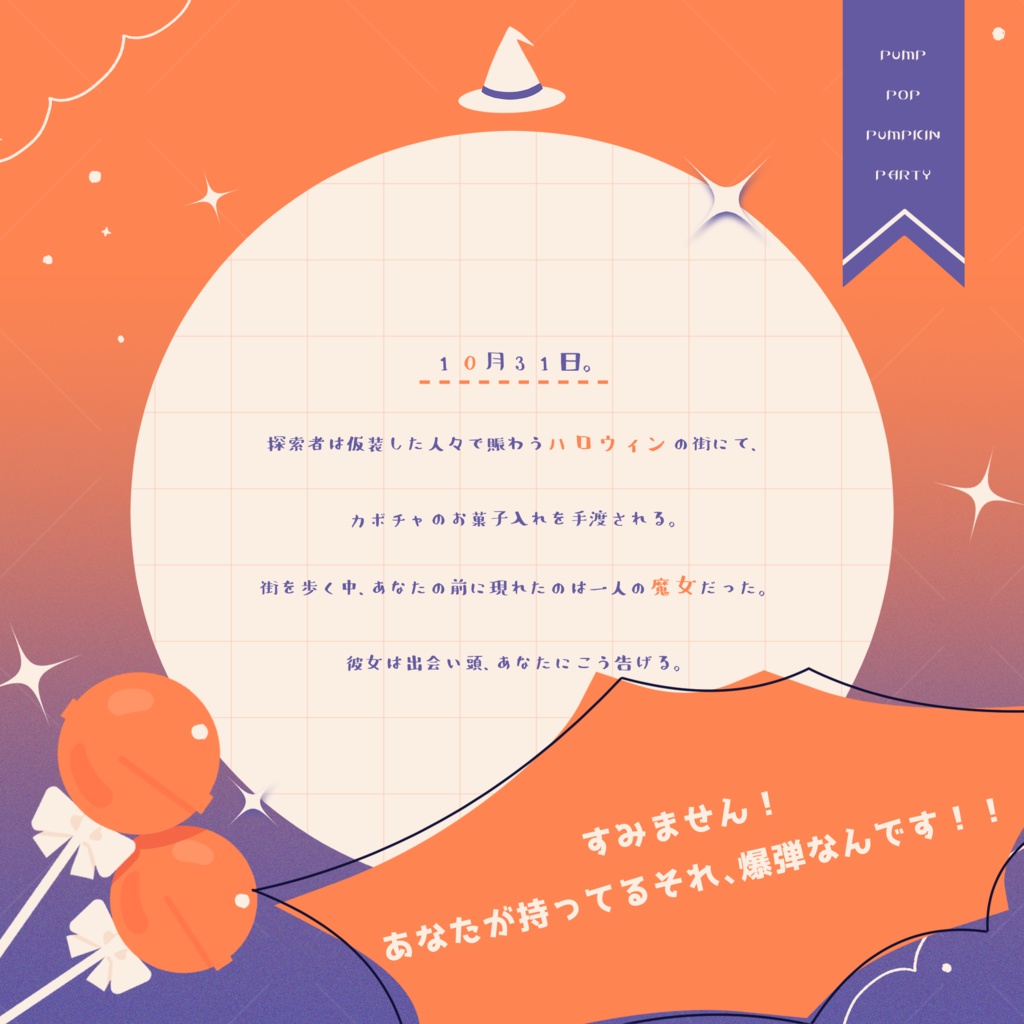 CoCシナリオ「PUMP POP PUMPKIN PARTY」SPLL:E194761