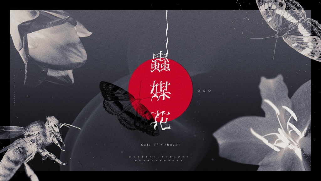 CoC「蟲媒花」SPLL:E190431