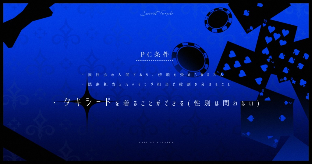 CoCシナリオ『Secret Tuxedo』SPLL:E189318