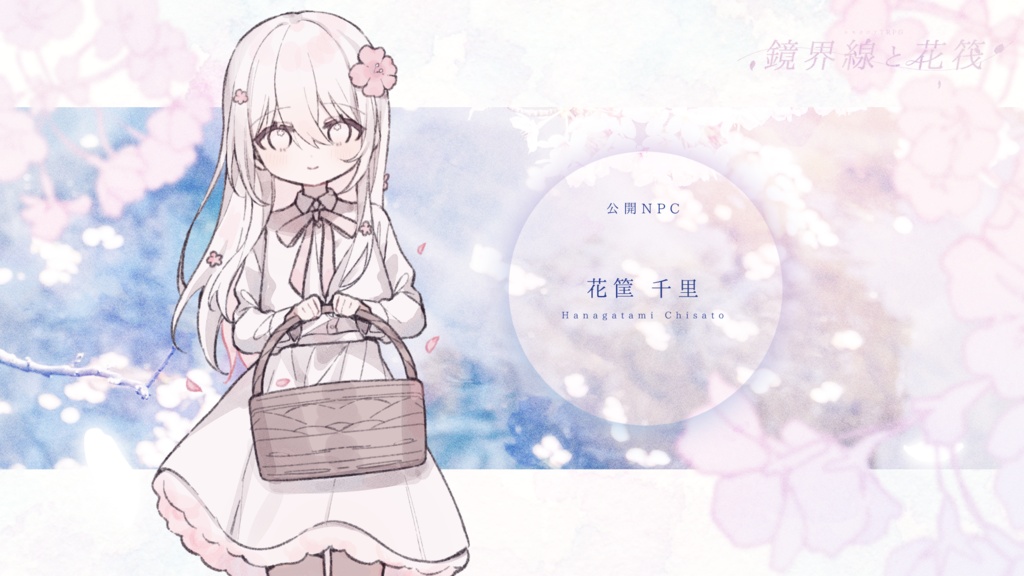 エモクロアTRPG「鏡界線と花筏」