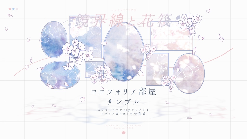 エモクロアTRPG「鏡界線と花筏」