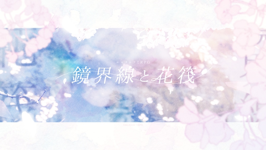 エモクロアTRPG「鏡界線と花筏」