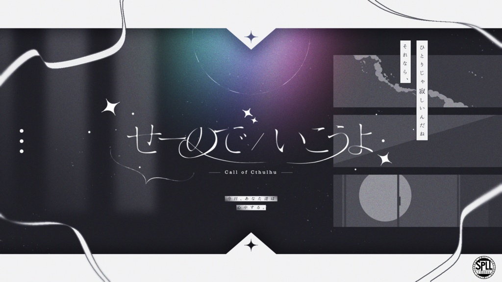 CoCシナリオ「せーので、いこうよ」SPLL:E188946