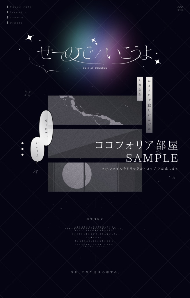 CoCシナリオ「せーので、いこうよ」SPLL:E188946