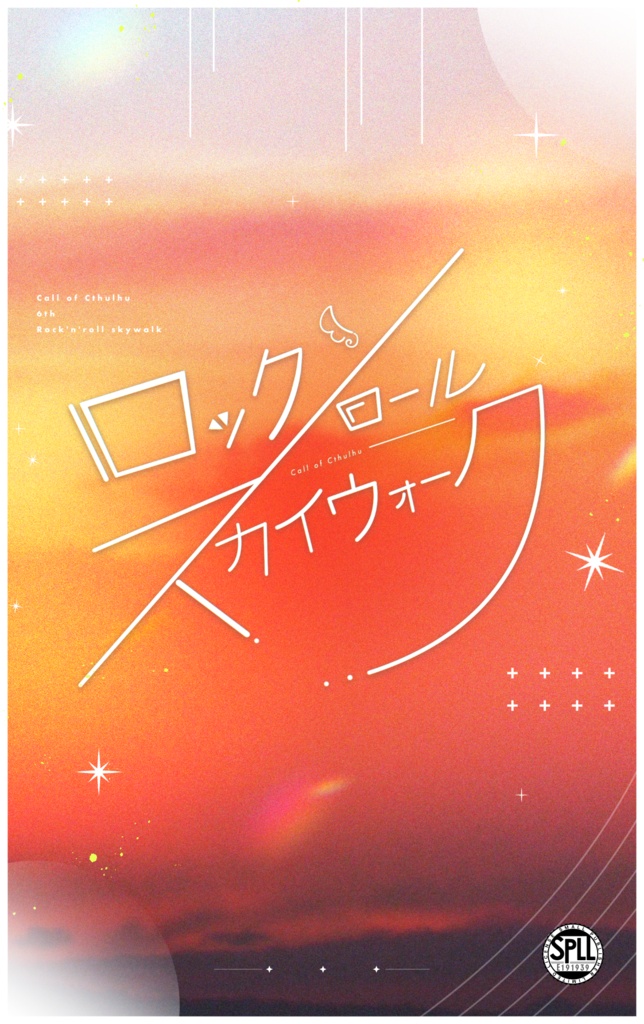 CoCシナリオ「ロックンロール・スカイウォーク」SPLL:E191939