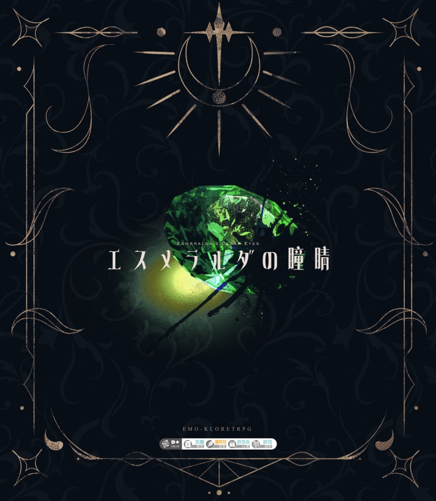 エモクロアTRPG「エスメラルダの瞳睛」