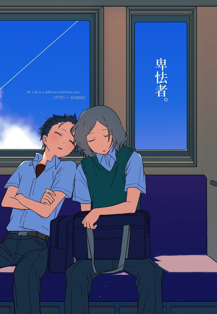 卑怯者。