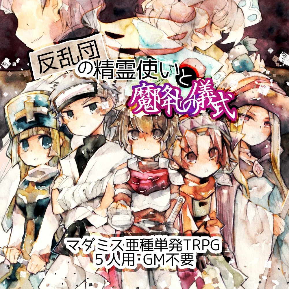 【シナリオ】反乱団の精霊使いと魔降しの儀式