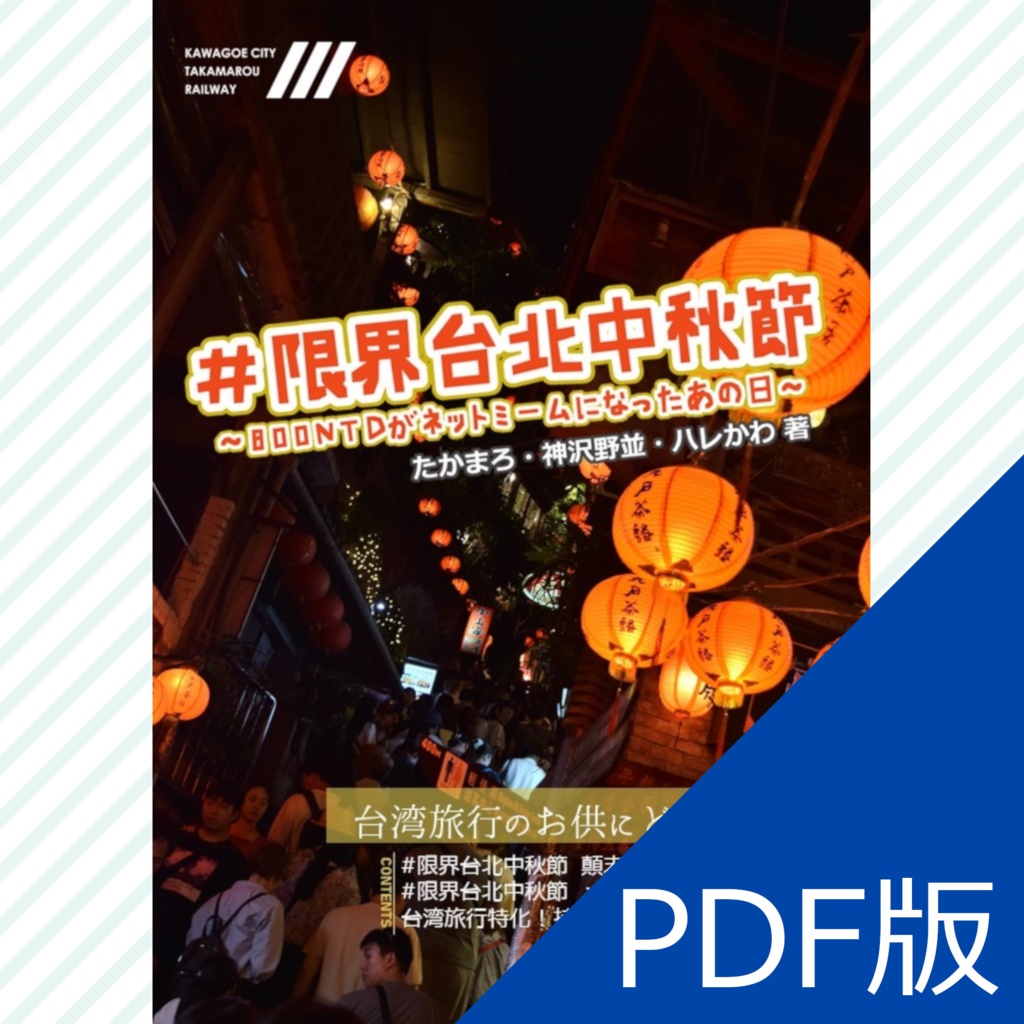 【PDF版】#限界台北中秋節 ～800NTDがネットミームになったあの日～