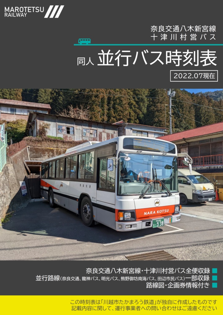 八木新宮線・十津川村営 並行バス時刻表（2022.07版）