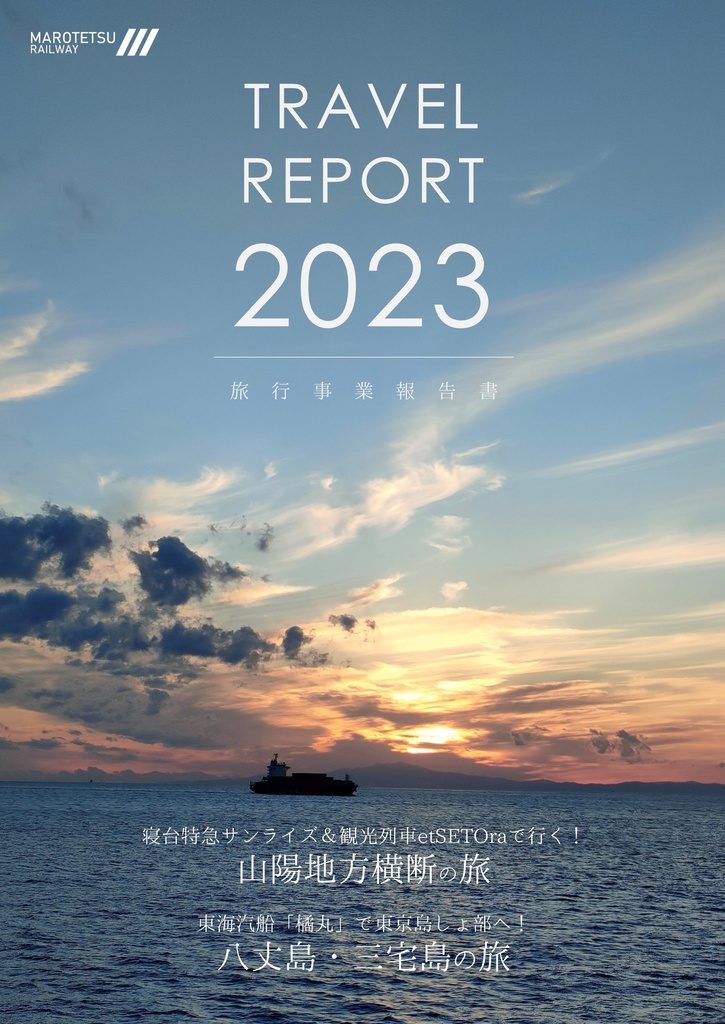 旅行事業報告書2023