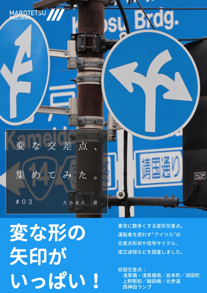 変な交差点、集めてみた。#03