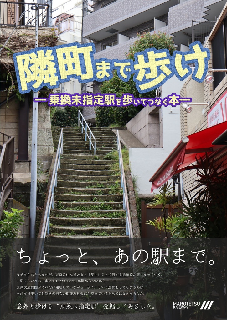 隣町まで歩け ～乗換未指定駅を歩いてつなぐ本～