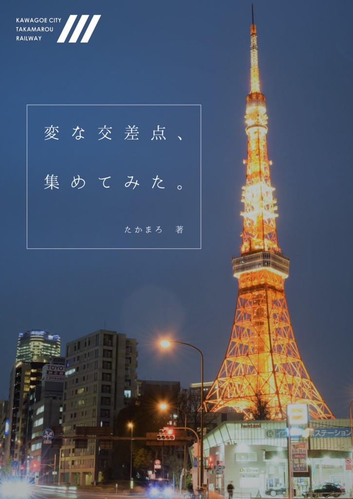 【PDF版】変な交差点、集めてみた。