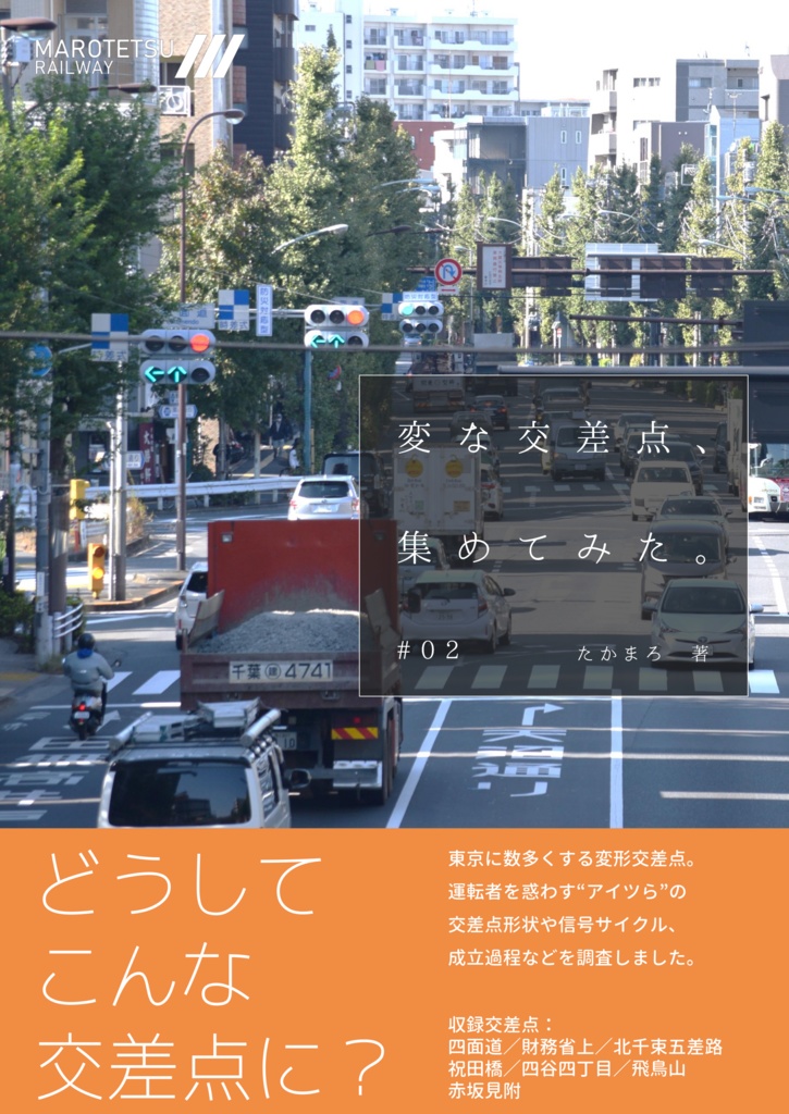 【PDF版】変な交差点、集めてみた。#02