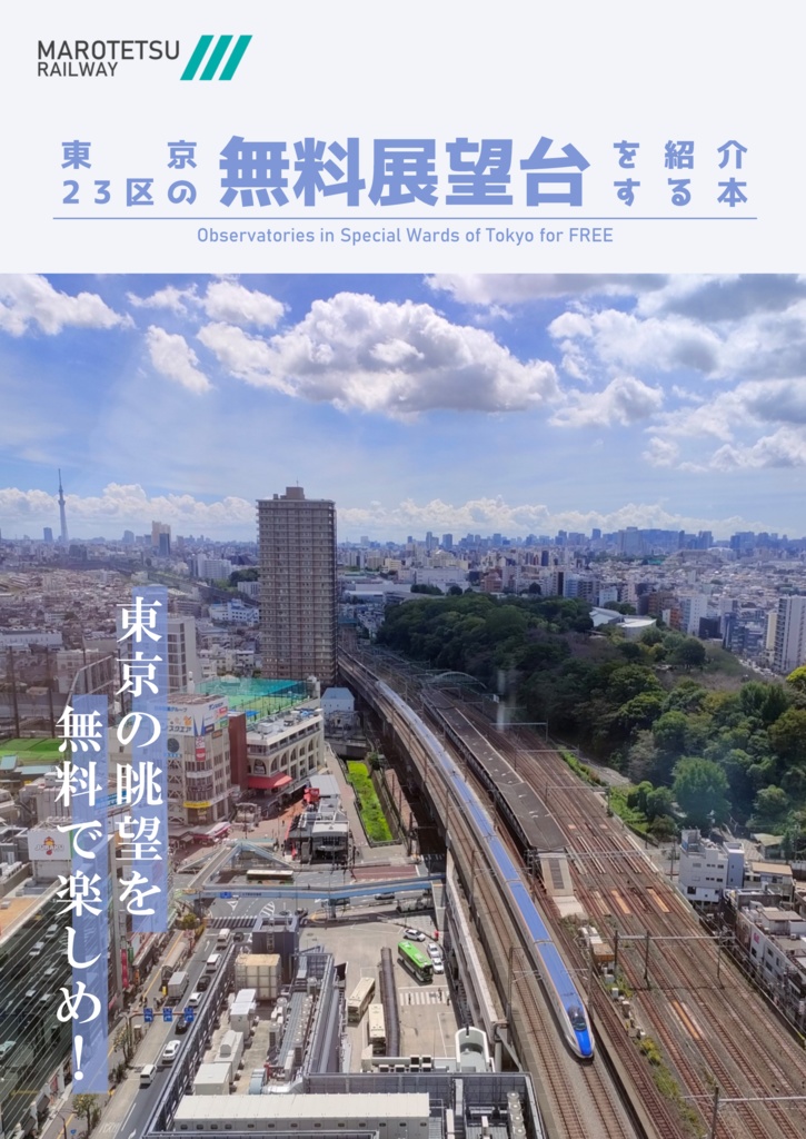 【PDF版】東京23区の無料展望台を紹介する本