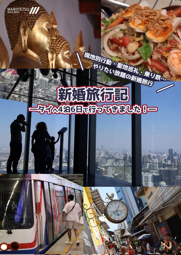 新婚旅行記 ―タイに4泊6日で行ってきました！―