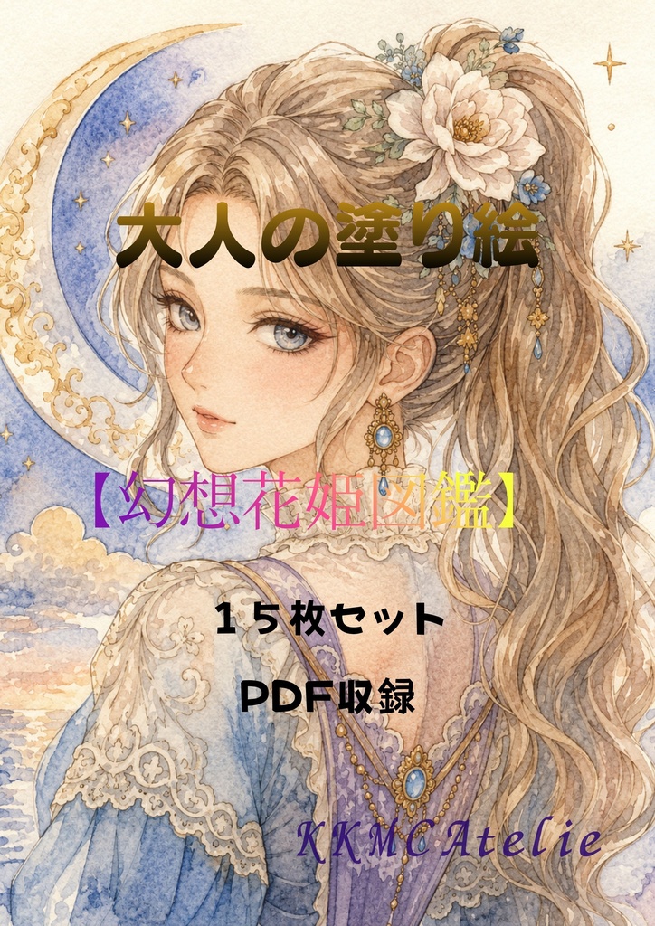 【大人の塗り絵セット】～幻想花姫～１５枚セット　PDF収録