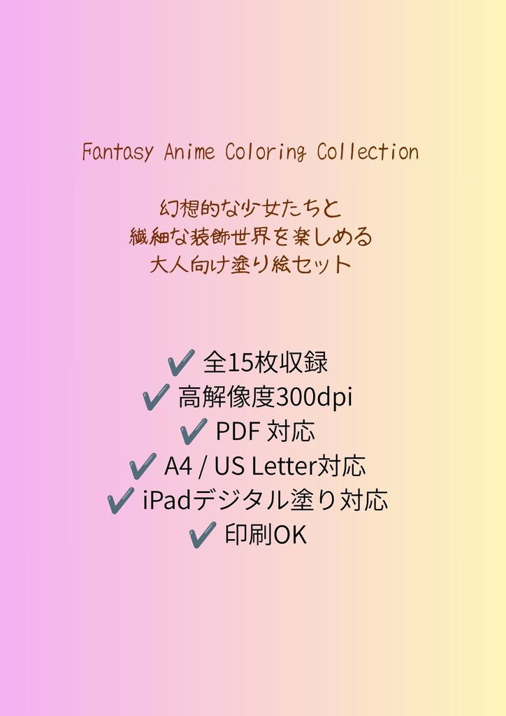 【大人の塗り絵セット】~和風幻想美女図鑑~ 15枚セット PDF収録