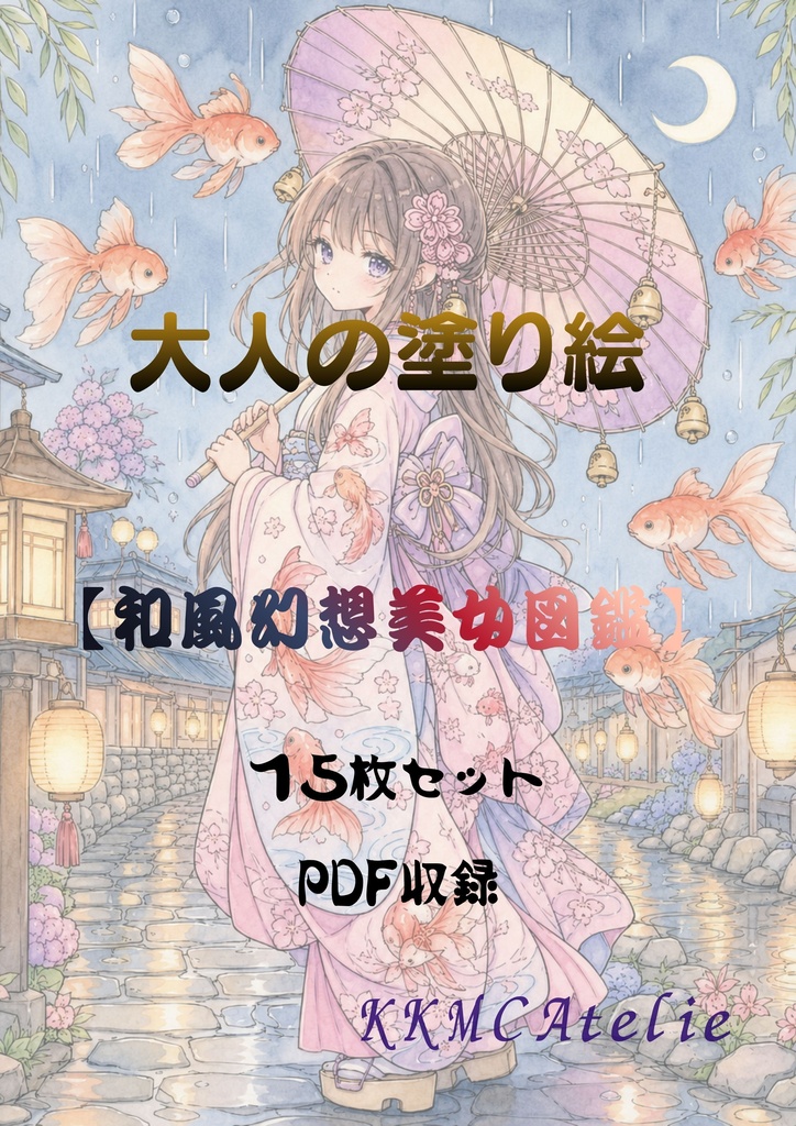 【大人の塗り絵セット】～和風幻想美女図鑑～　１５枚セット　PDF収録