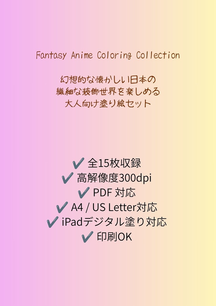 【大人の塗り絵セット】~幻想日本風景図鑑~ 15枚セット PDF収録