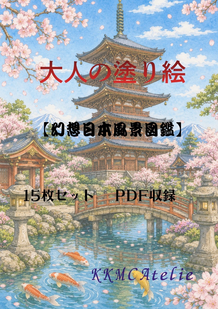 【大人の塗り絵セット】～幻想日本風景図鑑～　15枚セット　PDF収録