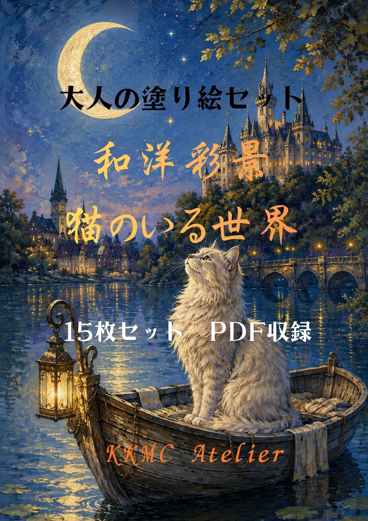 【大人の塗り絵セット】～和洋彩景　猫のいる世界～　１５枚セット　PDF収録