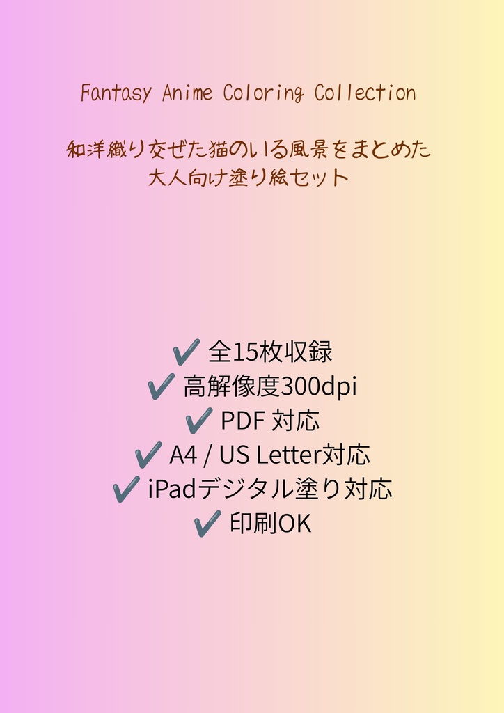 【大人の塗り絵セット】~和洋彩景 猫のいる世界~ 15枚セット PDF収録