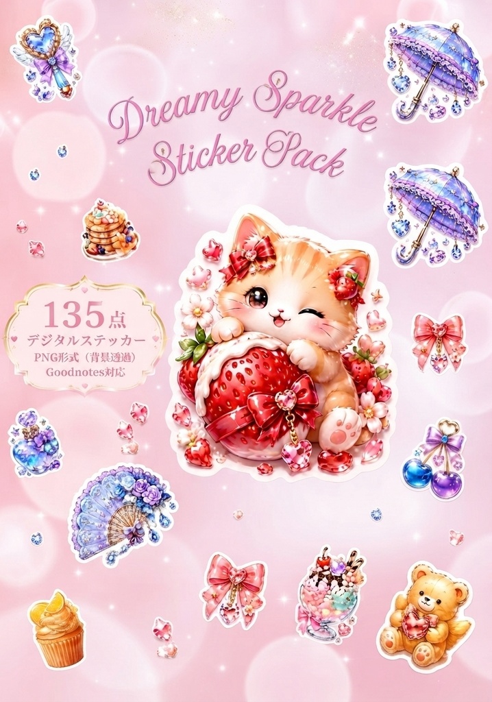 【135点】夢かわデジタルステッカー｜背景透過PNG｜Goodnotes対応