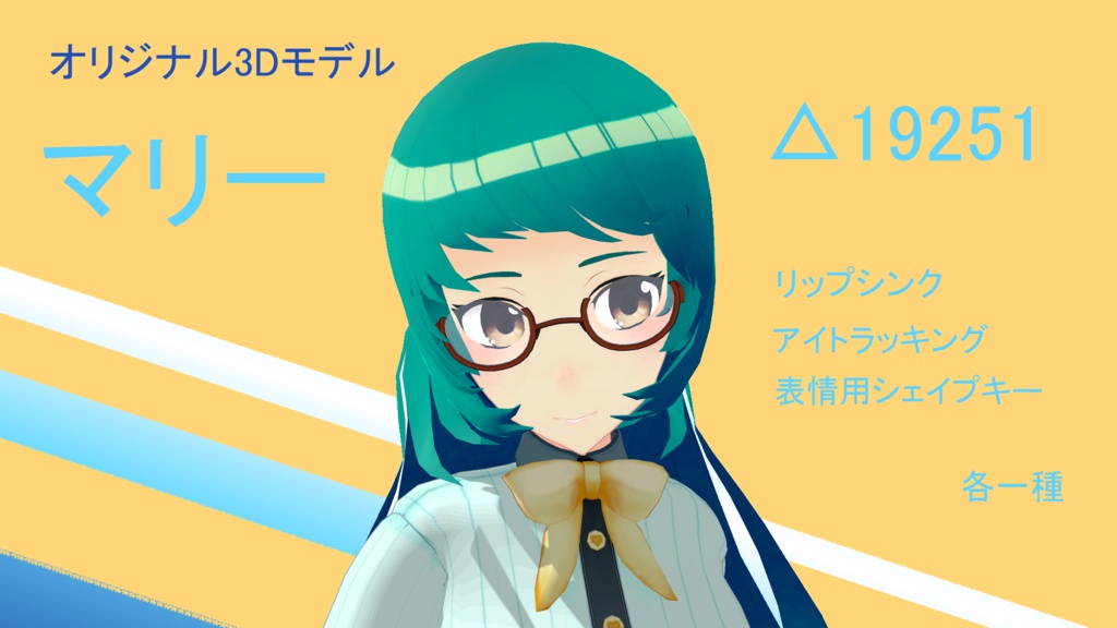 オリジナル3Dモデル『マリー』