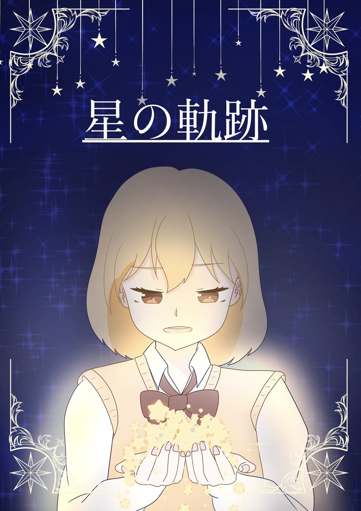 ひなやち｢星の軌跡｣