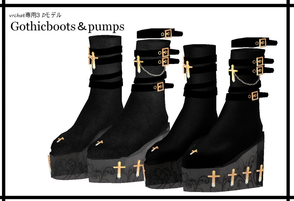 【VRChat向け3Dモデル】Gothicboots＆pumps