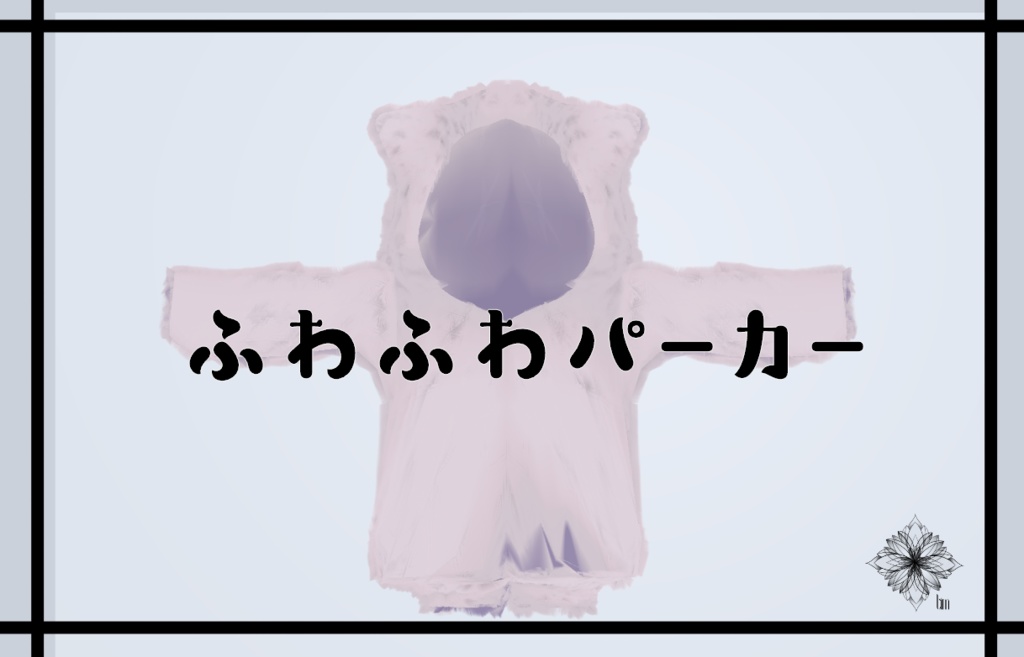 【VRChat向け3Dモデル】ふわふわ猫耳パーカー