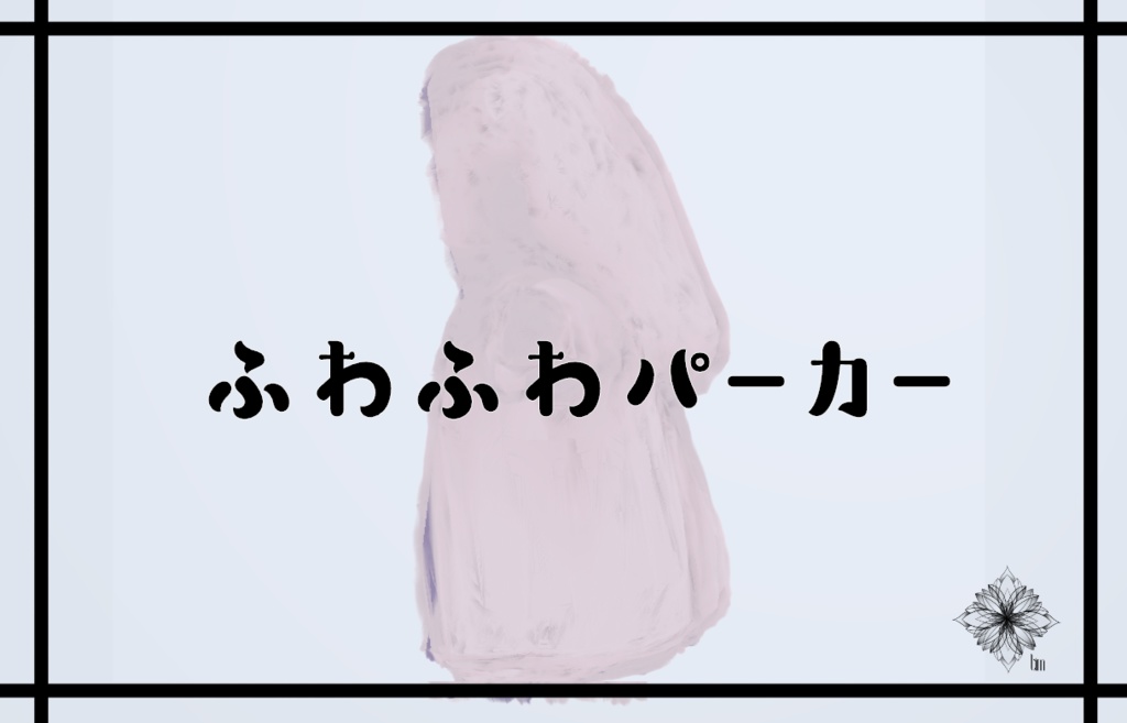 【VRChat向け3Dモデル】ふわふわ猫耳パーカー