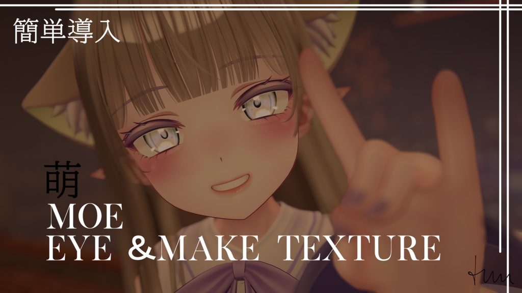 簡単導入◇萌専用◇メイク＆Eye テクスチャ◇Makeup＆eye Texture