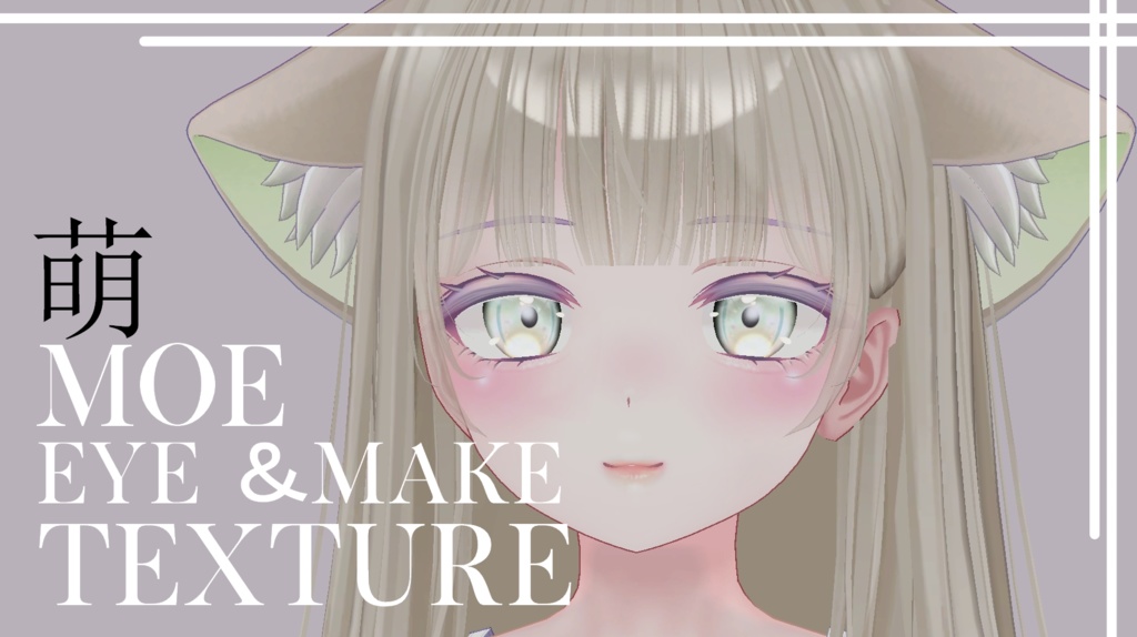 簡単導入◇萌専用◇メイク&Eye テクスチャ◇Makeup&eye Texture