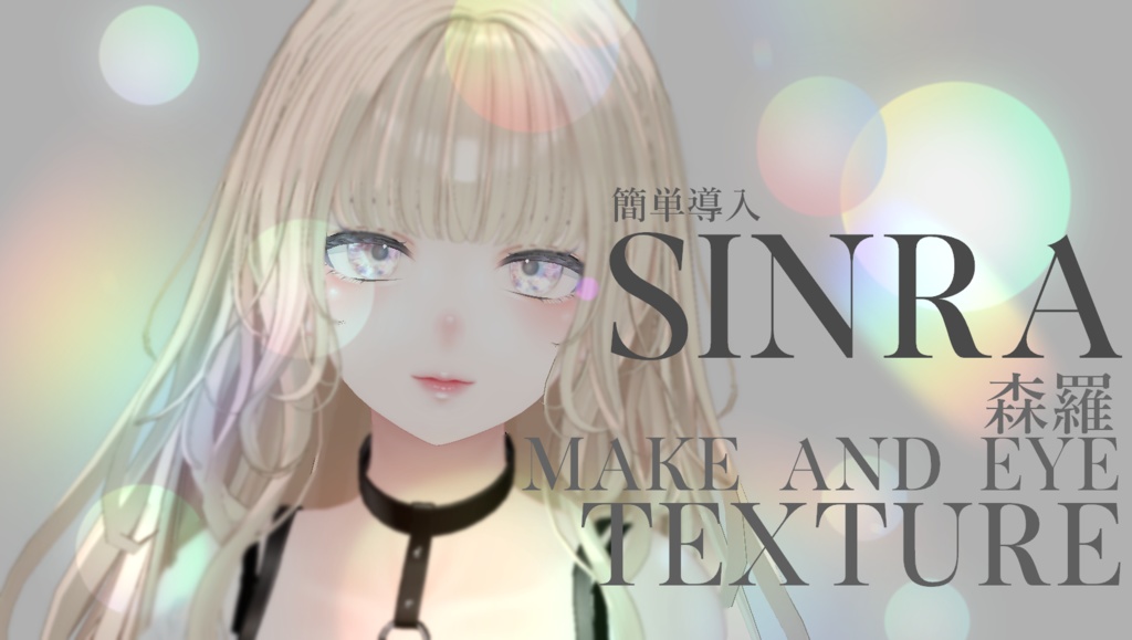 簡単導入◇森羅専用◇メイク&Eye テクスチャ◇Makeup&eye Texture