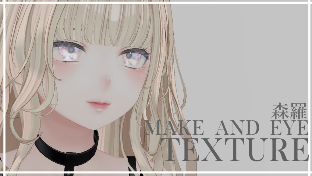 簡単導入◇森羅専用◇メイク&Eye テクスチャ◇Makeup&eye Texture