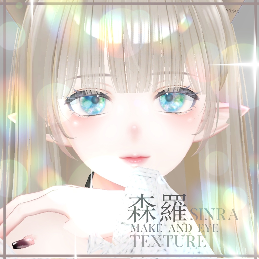 簡単導入◇森羅専用◇メイク&Eye テクスチャ◇Makeup&eye Texture