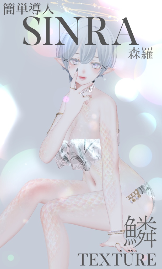 簡単導入◇森羅専用◇鱗テクスチャ◇UROKO Texture