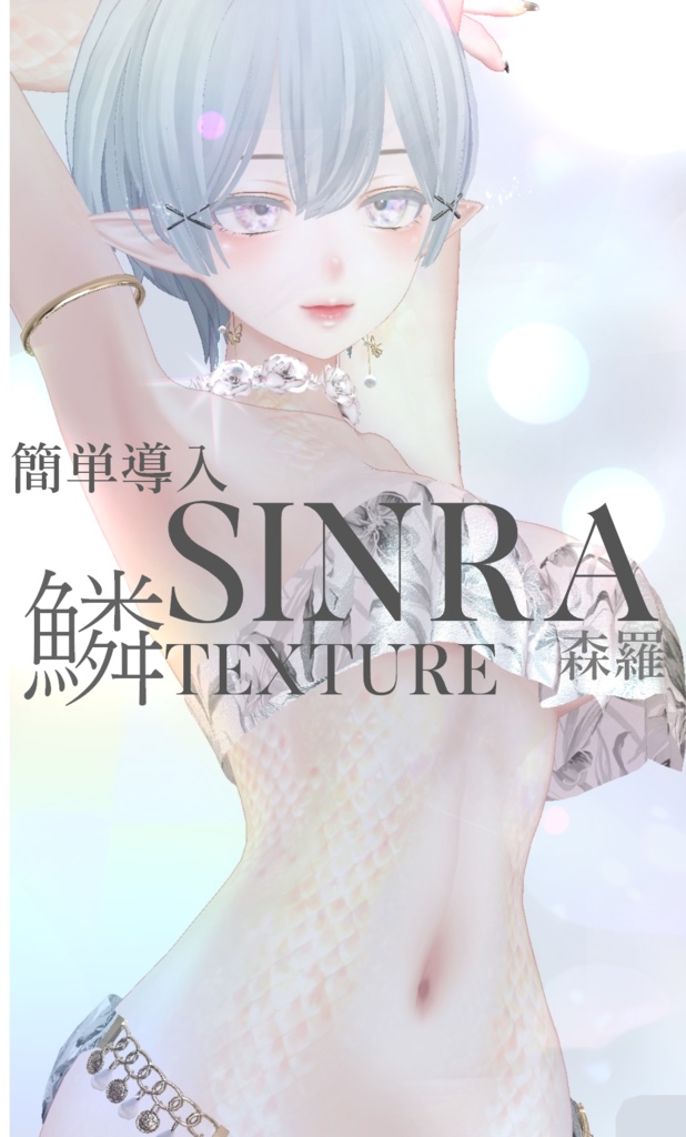 簡単導入◇森羅専用◇鱗テクスチャ◇UROKO Texture