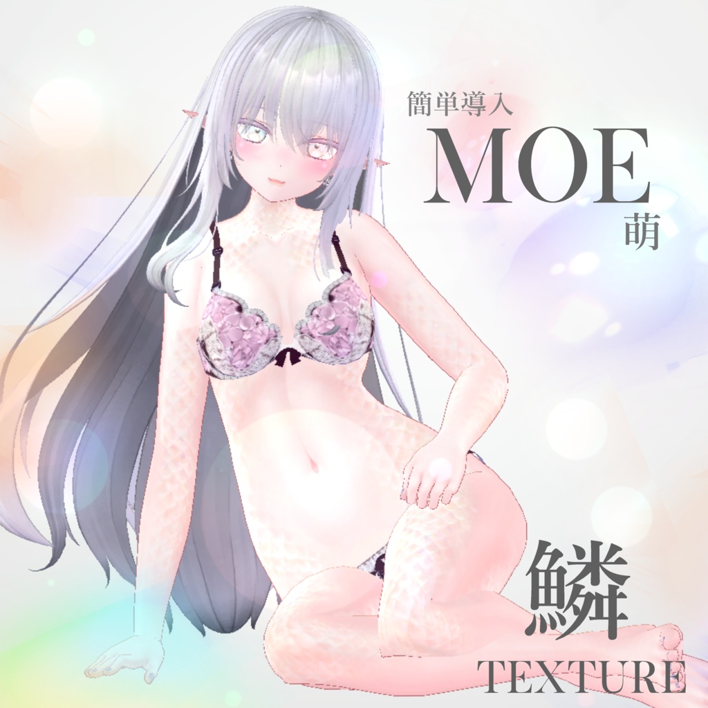 簡単導入◇萌専用◇鱗テクスチャ◇UROKO Texture