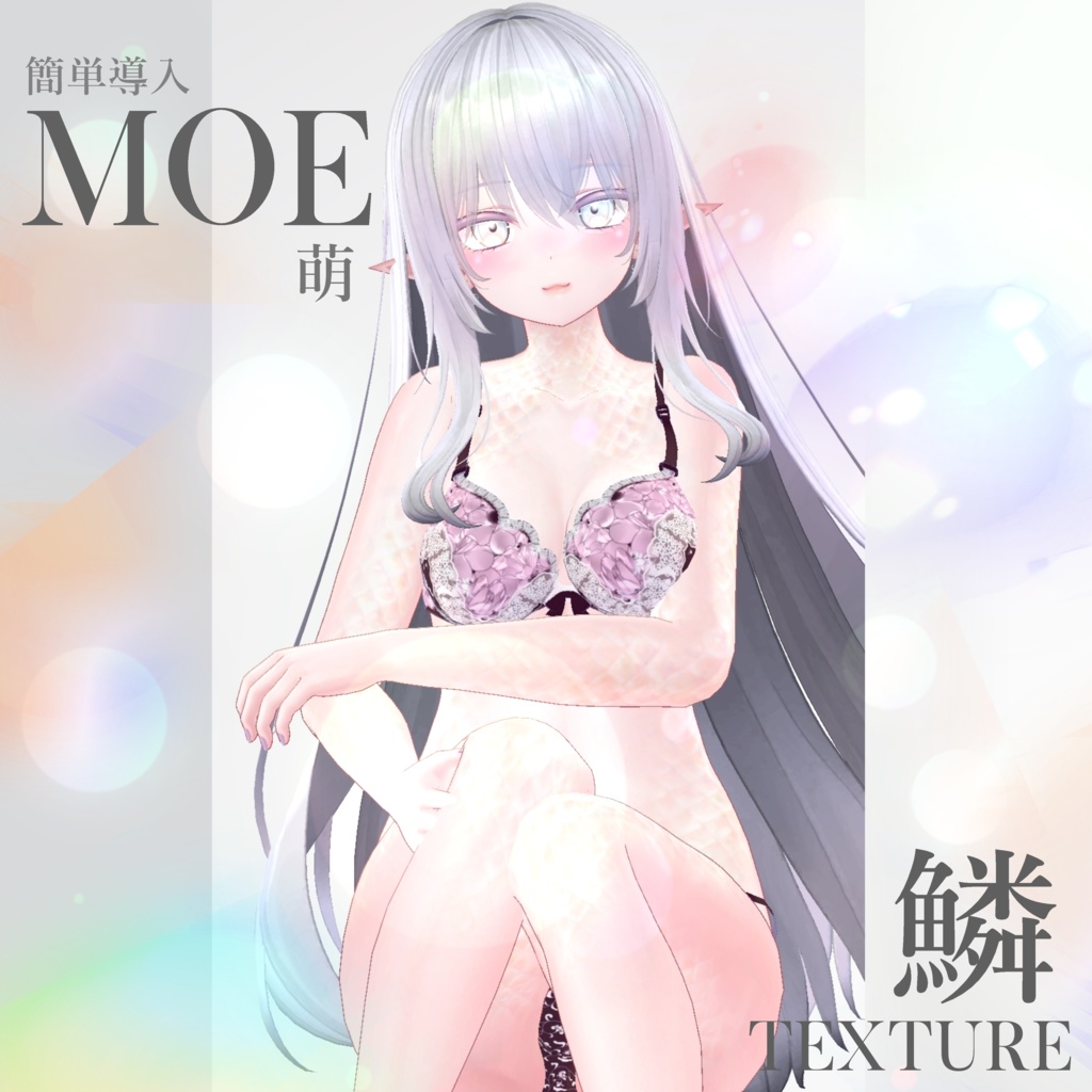 簡単導入◇萌専用◇鱗テクスチャ◇UROKO Texture