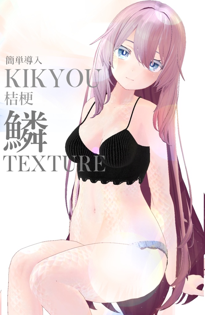 簡単導入◇桔梗専用◇鱗テクスチャ◇UROKO Texture