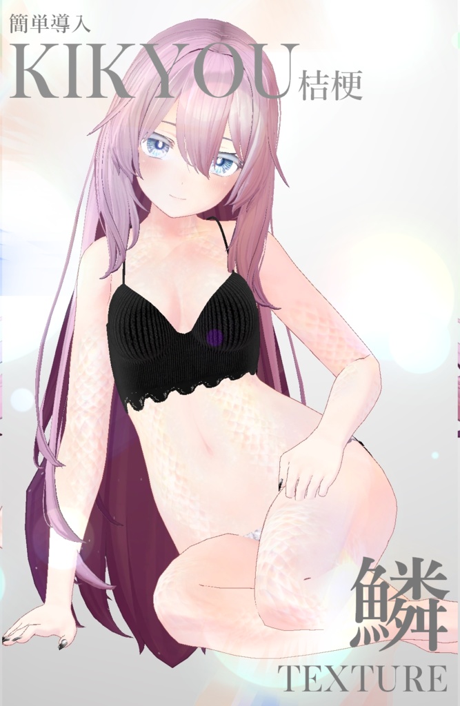 簡単導入◇桔梗専用◇鱗テクスチャ◇UROKO Texture